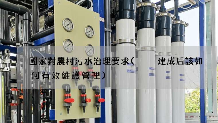 國家對農村污水治理要求(  建成后該如何有效維護管理)